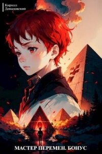 Мастер Перемен. Бонус (СИ) - Довыдовский Кирилл (смотреть онлайн бесплатно книга .TXT, .FB2) 📗