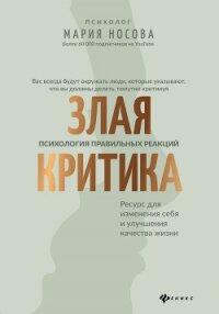 Злая критика. Психология правильных реакций - Носова Мария (серии книг читать онлайн бесплатно полностью txt, fb2) 📗
