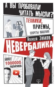 Невербалика. А вы пробовали читать мысли? Техники, приемы, секреты общения - Знаков Алексей (книга бесплатный формат txt, fb2) 📗