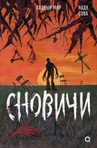 Сновичи - Сова Надя (серия книг TXT, FB2) 📗