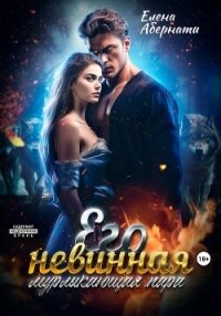 Его невинная мурлыкающая пара - Абернати Елена (читаем книги онлайн TXT, FB2) 📗