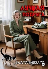 Лучшая подруга - Злата Иволга (книги бесплатно без онлайн TXT, FB2) 📗