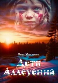 Дети Аллеуенна. Когда судьба дает только один шанс - Матвеева Вета (книги онлайн без регистрации txt, fb2) 📗