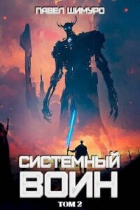 Системный воин. Том II (СИ) - Шимуро Павел (книги полные версии бесплатно без регистрации .TXT, .FB2) 📗