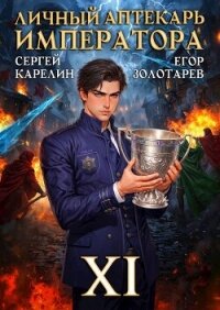 Личный аптекарь императора. Том 11 (СИ) - Карелин Сергей Витальевич (читать книги полностью без сокращений TXT, FB2) 📗