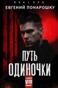 Путь одиночки. Книга 8 (СИ) - Понарошку Евгений (читать книгу онлайн бесплатно полностью без регистрации .TXT, .FB2) 📗