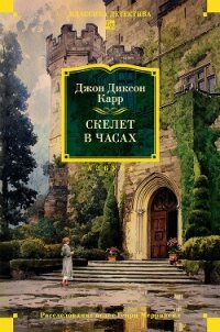 Скелет в часах - Карр Джон Диксон (книги бесплатно .txt, .fb2) 📗