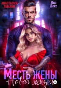Месть Жены Новая жизнь - Леманн Анастасия (бесплатная библиотека электронных книг TXT, FB2) 📗
