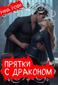 Прятки с Драконом (СИ) - Рофи Рина (книги хорошего качества .TXT, .FB2) 📗