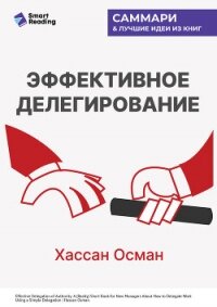 Эффективное делегирование. Краткое руководство по распределению задач для начинающих менеджеров. Хас - Иванов М. Н.