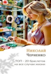 Топ-20 браслетов на все случаи жизни - Черненко Николай (читаем книги онлайн бесплатно полностью без сокращений .txt, .fb2) 📗