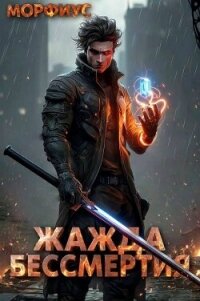 Жажда бессмертия (СИ) - "Морфиус" (читать книги без сокращений .txt, .fb2) 📗