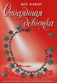 Отчаянная девчонка - Кэбот Мэг (читать бесплатно книги без сокращений TXT, FB2) 📗
