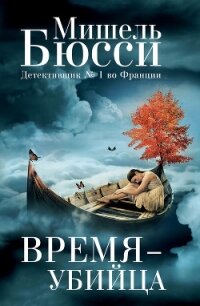Время – убийца - Бюсси Мишель (книги хорошем качестве бесплатно без регистрации TXT, FB2) 📗