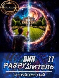 Вик Разрушитель 11 (СИ) - Гуминский Валерий Михайлович (читаемые книги читать онлайн бесплатно txt, fb2) 📗