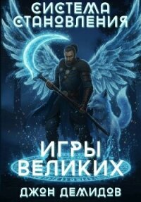 Игры великих (СИ) - Демидов Джон (книги бесплатно txt, fb2) 📗