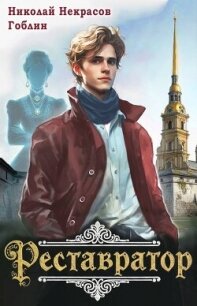 Реставратор (СИ) - Некрасов Николай Алексеевич (читаем книги онлайн без регистрации .txt, .fb2) 📗