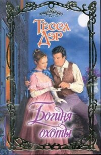 Богиня охоты - Дэр Тесса (бесплатные версии книг TXT, FB2) 📗