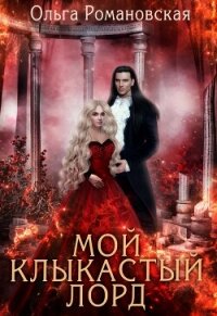 Мой клыкастый лорд - Романовская Ольга (мир книг .TXT, .FB2) 📗