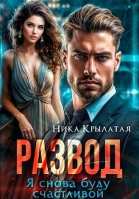 Развод. Я снова буду счастливой - Крылатая Ника (читать книги бесплатно полностью без регистрации сокращений .TXT, .FB2) 📗