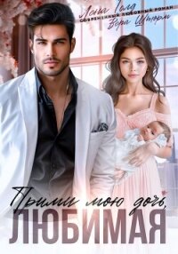 Прими мою дочь, любимая - Голд Лена (читаем книги онлайн без регистрации TXT, FB2) 📗