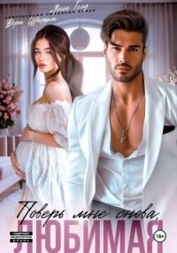 Поверь мне снова, любимая - Голд Лена (книги читать бесплатно без регистрации полные txt, fb2) 📗