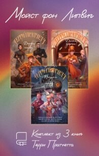 Мойст фон Липвиг. Комплект из 3 книг Терри Пратчетта - Пратчетт Терри (читаемые книги читать онлайн бесплатно полные txt, fb2) 📗