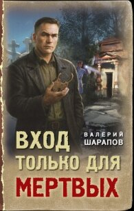 Вход только для мертвых - Шарапов Валерий (читать книги полные TXT, FB2) 📗