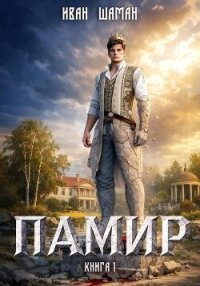 Памир. Книга 1 - Шаман Иван (книги без регистрации полные версии txt, fb2) 📗