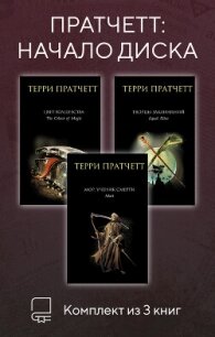 Пратчетт: начало Диска. Комплект из 3 книг - Пратчетт Терри (книги полностью .txt, .fb2) 📗