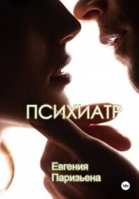 Психиатр - Паризьена Евгения Сергеевна (книга регистрации .txt, .fb2) 📗