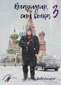 Владимир, Сын Волка 3 (СИ) - Ибрагим Нариман Ерболулы "RedDetonator" (книги без сокращений .TXT, .FB2) 📗