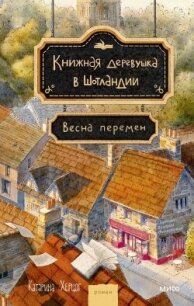 Весна перемен - Херцог Катарина (книги онлайн бесплатно .txt, .fb2) 📗