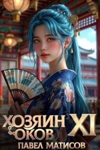 Хозяин Оков XI (СИ) - Матисов Павел (книги онлайн читать бесплатно txt, fb2) 📗