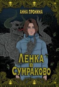 Ленка в Сумраково. Зов крови - Пронина Анна (читаем книги .txt, .fb2) 📗