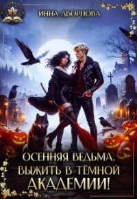 Осенняя ведьма. Выжить в тёмной академии! (СИ) - Дворцова Инна (читать книгу онлайн бесплатно полностью без регистрации .txt, .fb2) 📗