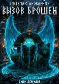 Вызов брошен (СИ) - Демидов Джон (читаем книги онлайн бесплатно .txt, .fb2) 📗