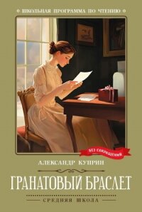 Гранатовый браслет - Куприн Александр (читать книги онлайн без регистрации txt, fb2) 📗