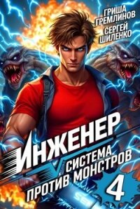 Инженер. Система против монстров 4 (СИ) - Гремлинов Гриша (лучшие книги без регистрации .txt, .fb2) 📗