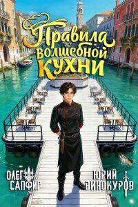 Правила волшебной кухни 3 (СИ) - Сапфир Олег (читать книги без сокращений TXT, FB2) 📗