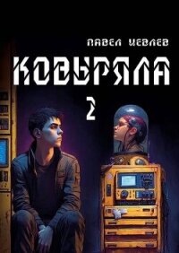 Ковыряла 2 (СИ) - Иевлев Павел Сергеевич (книги .TXT, .FB2) 📗