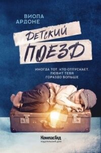 Детский поезд - Ардоне Виола (е книги .txt, .fb2) 📗