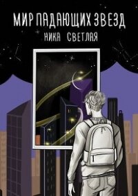 Мир падающих звезд - Светлая Ника (читать книги полностью без сокращений .txt, .fb2) 📗