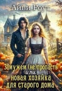 Замужем (не)пропасть или новая хозяйка для старого дома (СИ) - Роут Айви (книги серия книги читать бесплатно полностью txt, fb2) 📗
