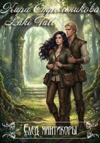 След мантикоры - Стрельникова Кира (прочитать книгу .TXT, .FB2) 📗