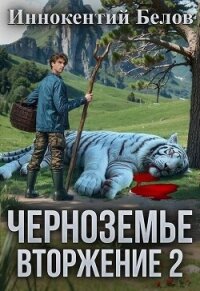 Вторжение 2 (СИ) - Белов Иннокентий (читаем книги онлайн без регистрации TXT, FB2) 📗