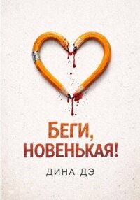 Беги, новенькая! - Дина Дэ (прочитать книгу .txt, .fb2) 📗