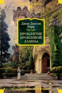 Проклятие бронзовой лампы - Карр Джон Диксон (книга жизни .txt, .fb2) 📗