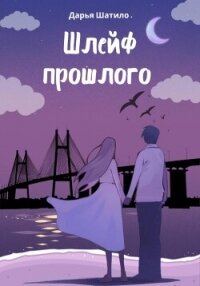Шлейф прошлого - Шатило Дарья (читать книги онлайн полные версии txt, fb2) 📗