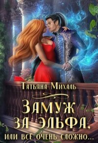 Замуж за эльфа, или Всё очень сложно (СИ) - Михаль Татьяна (бесплатные книги полный формат TXT, FB2) 📗